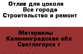 Отлив для цоколя   - Все города Строительство и ремонт » Материалы   . Калининградская обл.,Светлогорск г.